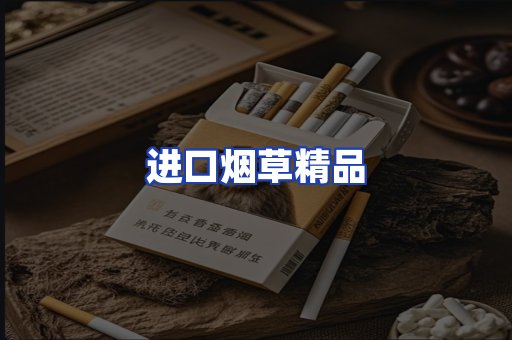 进口烟草产品